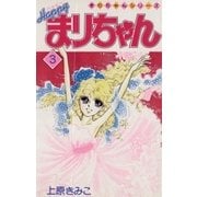 ハッピーまりちゃん 3（小学館） [電子書籍]
