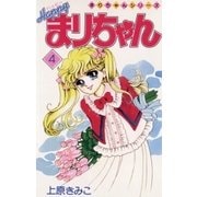 ハッピーまりちゃん 4（小学館） [電子書籍]