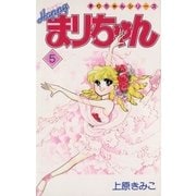 ハッピーまりちゃん 5（小学館） [電子書籍]