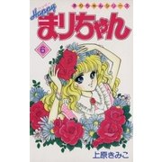 ハッピーまりちゃん 6（小学館） [電子書籍]