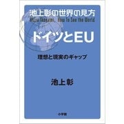 池上彰の世界の見方 ドイツとEU～理想と現実のギャップ～（小学館） [電子書籍]