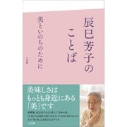 辰巳芳子のことば 美といのちのために（小学館） [電子書籍]