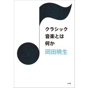 クラシック音楽とは何か （小学館） [電子書籍]