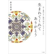 生まれてくれてありがとう～目と鼻のない娘は14才になりました～（小学館） [電子書籍]
