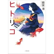 ヒトリコ（小学館） [電子書籍]