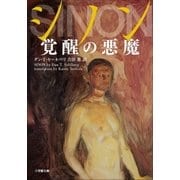 シノン 覚醒の悪魔（小学館） [電子書籍]