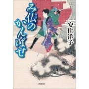 み仏のかんばせ（小学館） [電子書籍]