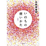 いのちの使いかた【新版】（小学館） [電子書籍]