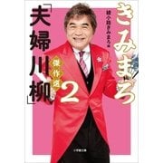 きみまろ「夫婦川柳」傑作選2（小学館） [電子書籍]