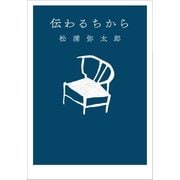 伝わるちから（小学館） [電子書籍]