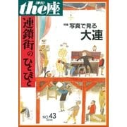 the座43号 連鎖街のひとびと 改訂版(2001)（小学館） [電子書籍]