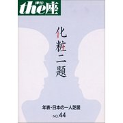 the座44号 化粧二題(2000)（小学館） [電子書籍]