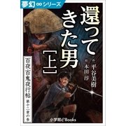 夢幻∞シリーズ 百夜・百鬼夜行帖69 還ってきた男・上（小学館） [電子書籍]