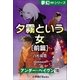夢幻∞シリーズ アンダー・ヘイヴン10 夕霧という女・前篇（小学館） [電子書籍]