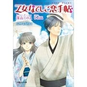 乙女なでしこ恋手帖 三世を越えて（小学館） [電子書籍]