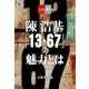 陳浩基『13・67』の魅力とは【文春e-Books】（文藝春秋） [電子書籍]