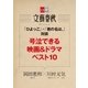 「ひよっこ」×「君の名は。」対談 号泣できる映画＆ドラマベスト10【文春e-Books】（文藝春秋） [電子書籍]