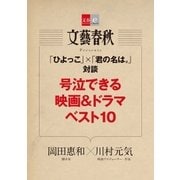 「ひよっこ」×「君の名は。」対談 号泣できる映画＆ドラマベスト10【文春e-Books】（文藝春秋） [電子書籍]