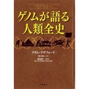 ゲノムが語る人類全史 （文藝春秋） [電子書籍]