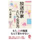 放送作家という生き方（イースト･プレス） [電子書籍]