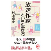 放送作家という生き方（イースト･プレス） [電子書籍]