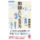 教師という生き方 （イースト･プレス） [電子書籍]