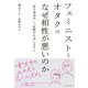 フェミニストとオタクはなぜ相性が悪いのか 「性の商品化」と「表現の自由」を再考する（イースト･プレス） [電子書籍]