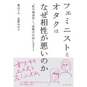 フェミニストとオタクはなぜ相性が悪いのか 「性の商品化」と「表現の自由」を再考する（イースト･プレス） [電子書籍]