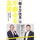 「働き方改革」の不都合な真実（イースト･プレス） [電子書籍]