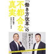 「働き方改革」の不都合な真実（イースト･プレス） [電子書籍]
