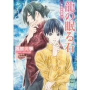 龍の眠る石 欧州妖異譚17（講談社） [電子書籍]