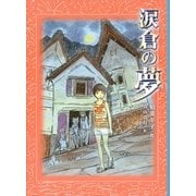 涙倉の夢 （講談社） [電子書籍]