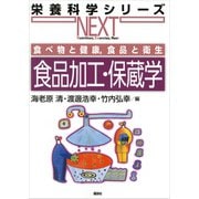 食べ物と健康,食品と衛生 食品加工・保蔵学（講談社） [電子書籍]