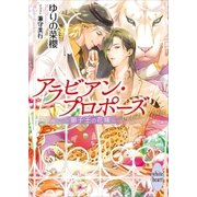 アラビアン・プロポーズ ～獅子王の花嫁～ 【電子特典付き】（講談社） [電子書籍]
