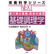 食べ物と健康,給食の運営 基礎調理学（講談社） [電子書籍]