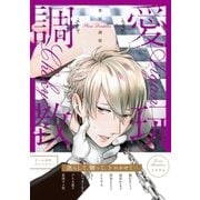 愛玩調教（ダリアコミックスe） [電子書籍]