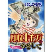 月収1千万をめざして(分冊版) 【第2話】（ぶんか社） [電子書籍]