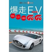爆走EV（毎日新聞出版） [電子書籍]