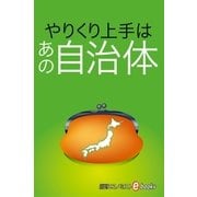やりくり上手はあの自治体（毎日新聞出版） [電子書籍]
