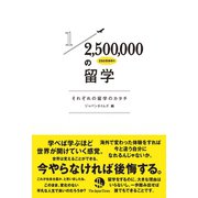 250万分の1の留学（ジャパンタイムズ出版） [電子書籍]
