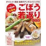 ごぼう若返りレシピ （英和出版） [電子書籍]