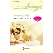ドクターとわたし（ハーレクイン） [電子書籍]