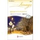 涙のホワイトクリスマス（ハーレクイン） [電子書籍]