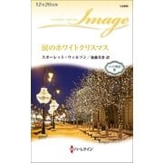 涙のホワイトクリスマス（ハーレクイン） [電子書籍]