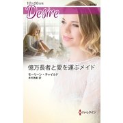 億万長者と愛を運ぶメイド（ハーレクイン） [電子書籍]
