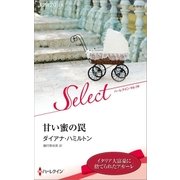 甘い蜜の罠（ハーレクイン） [電子書籍]
