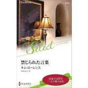 禁じられた言葉（ハーレクイン） [電子書籍]