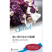 思い出のなかの結婚（ハーレクイン） [電子書籍]