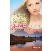 涙の初恋（ハーレクイン） [電子書籍]
