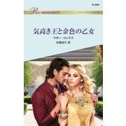 気高き王と金色の乙女（ハーレクイン） [電子書籍]